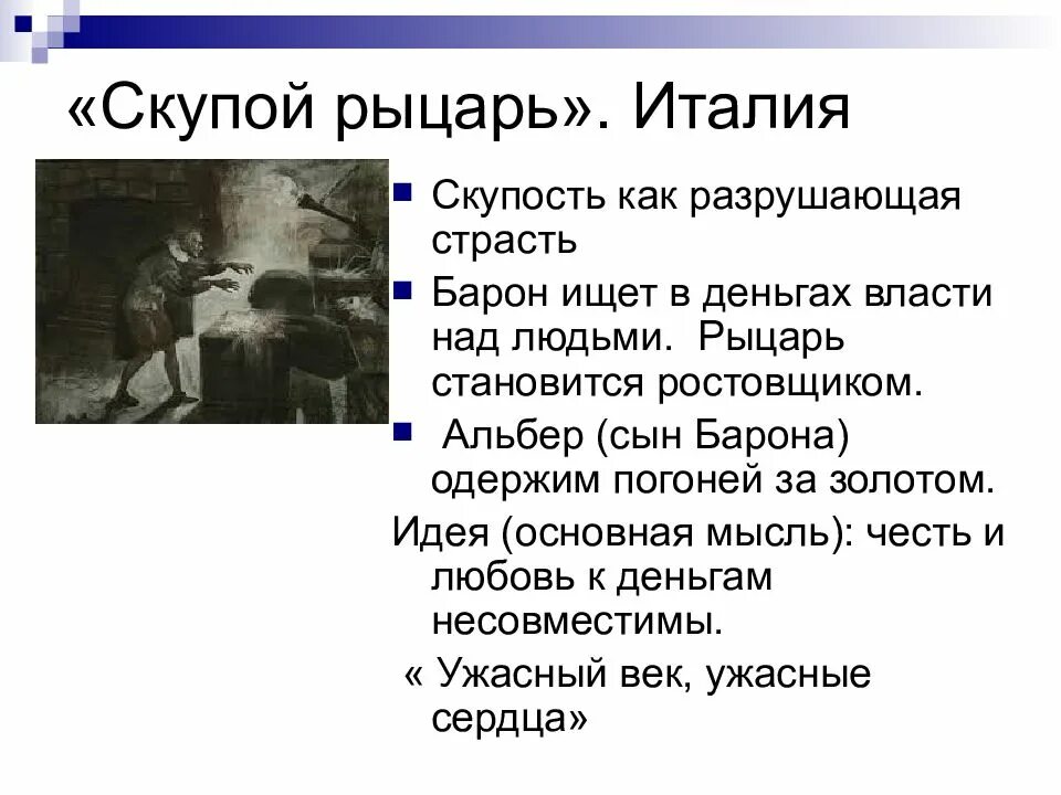 Трагедия читать пушкин. Идея трагедии скупой рыцарь. Трагедия а.с. Пушкина «скупой рыцарь». Маленькие трагедии Пушкина скупой рыцарь. Скупой рыцарь основная мысль.