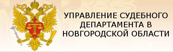 Сайт судебного департамента верховного суда рф. Судебный Департамент при Верховном суде Российской Федерации. Судебный Департамент при Верховном суде Российской.... Герб судебного департамента. Эмблема судебного департамента при Верховном суде РФ.