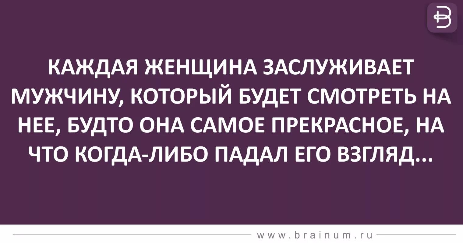 Муж ип получает. Каждый мужчина заслуживает ту женщину. Каждая женщина заслуживает. Рядом с мужчиной та женщина которую он заслуживает. Мужчина получает ту женщину которую заслуживает.