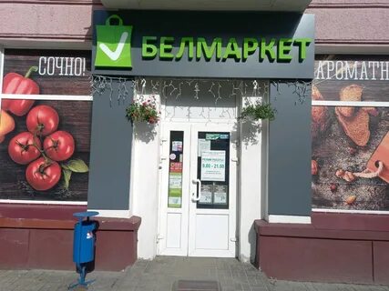 Белмаркет могилев