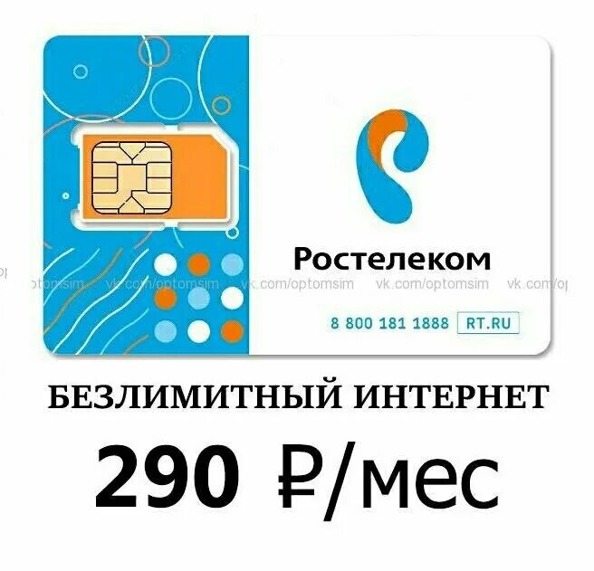 Где купить карту ростелеком. Сим карта Ростелеком. Сим карта Ростелеком с безлимитным. Ростелеком безлимитный интернет. Ростелеком сим карта тарифы.