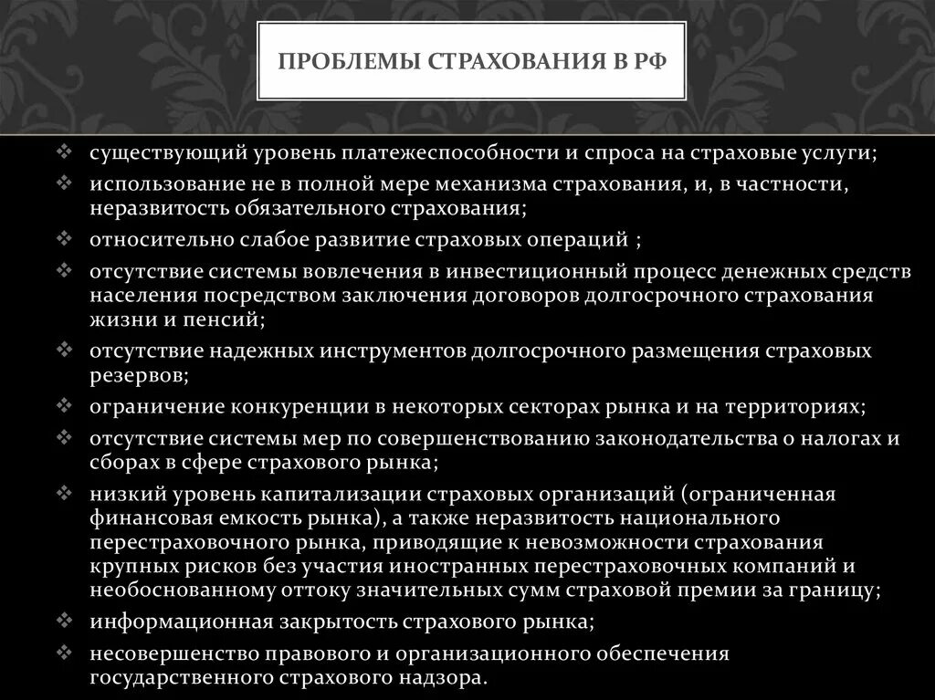 Организация страхования в россии. Проблемы страхового рынка России. Проблемы развития страхового рынка в России. Проблемы страхования в России. Проблемы со страховой организацией.