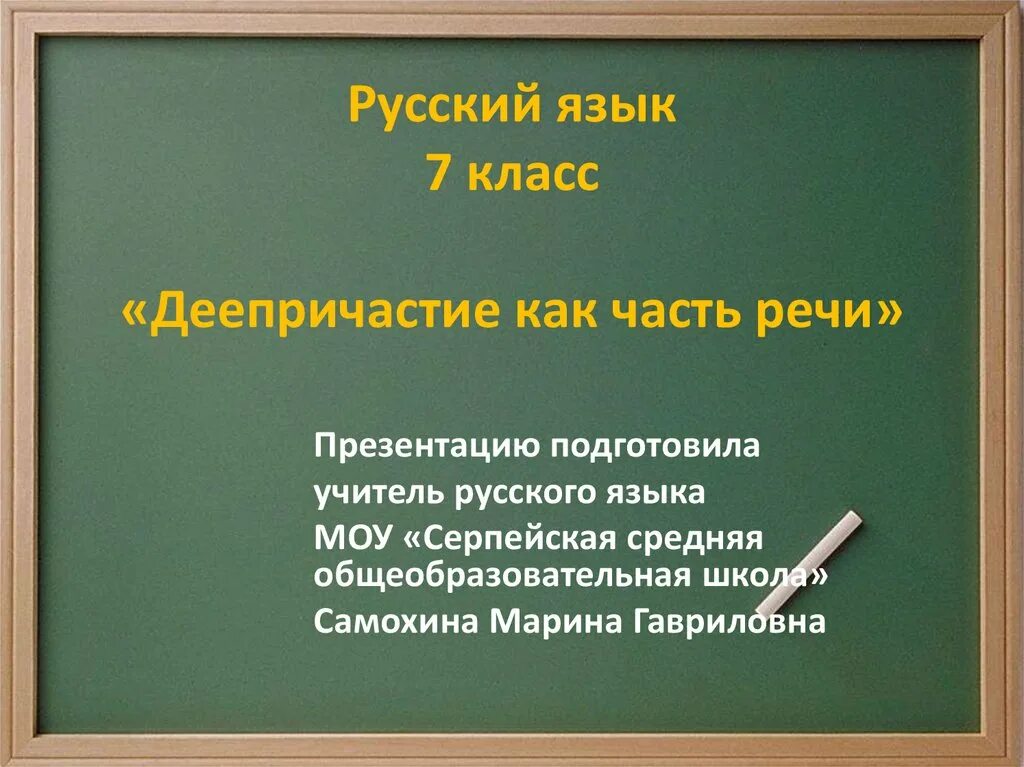 Деепричастие уроки 7 класс. Деепричастие. Деепричастие 7 класс. Русский язык 7 класс Дееп. Что такое деепричастие в русском языке.