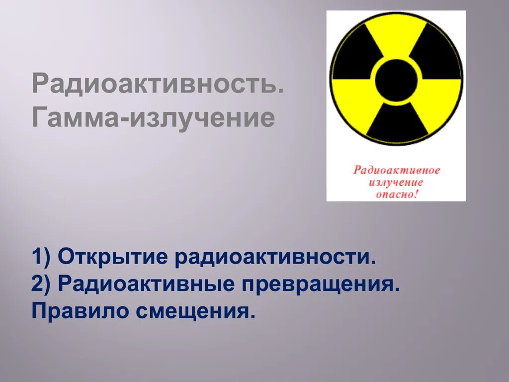 Радиоактивность. Радиоактивность тема. Радиация и радиоактивность. Радиоактивность гамма излучение.