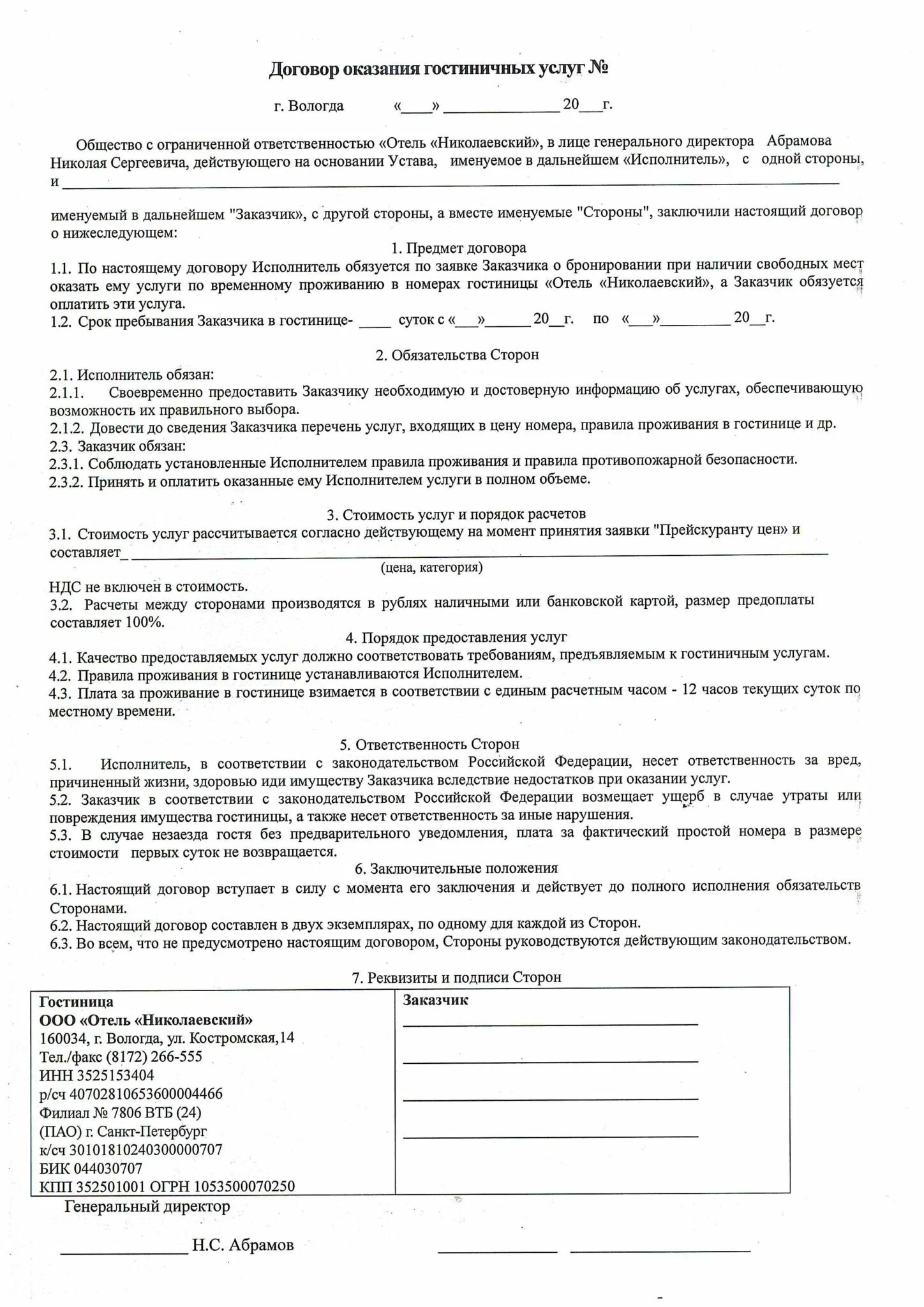 Договор гостиницы организацией