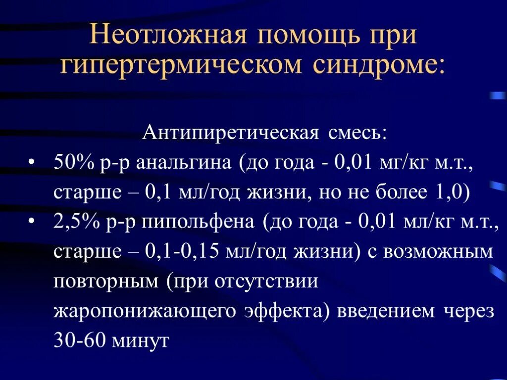 Литическая смесь для уколов. Первая доврачебная помощь при гипертермическом синдроме. Первая доврачебная помощь при гипертермическом синдроме у детей. Алгоритм оказания доврачебной помощи при гипертермическом синдроме.. Неотложные мероприятия при гипертермии.