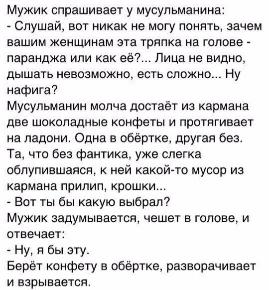 Что попросить у мужчины. Анекдоты про мусульман. Исламские анекдоты. Анекдот про русского и мусульманина.