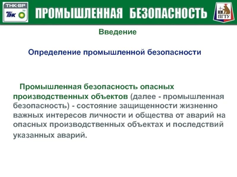 Понятие Промышленная безопасность. Промышленная безопасность определение. Основные понятия промышленной безопасности. Производственная безопасность это определение. Статья производственная безопасность