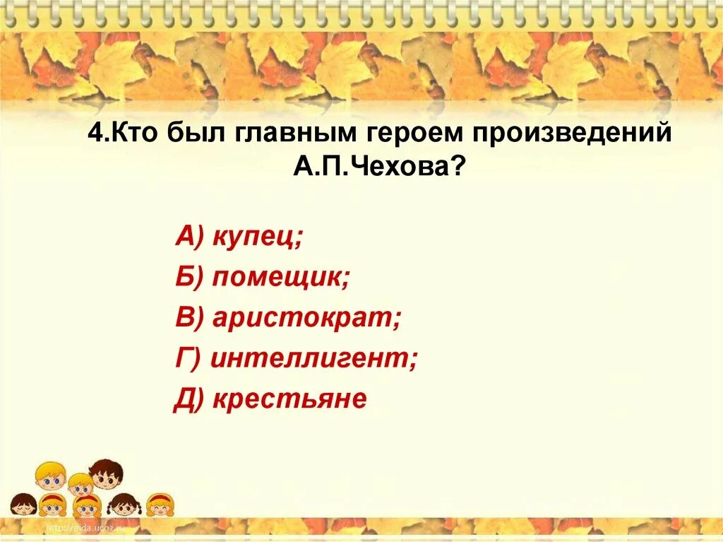 Кто был главным героем произведений Чехова. Кто был главным героем произведений а.п.Чехова. К какому сословию принадлежал Чехов тест ответы по литературе. Кем является главный герой сословие рассказа Чехова.