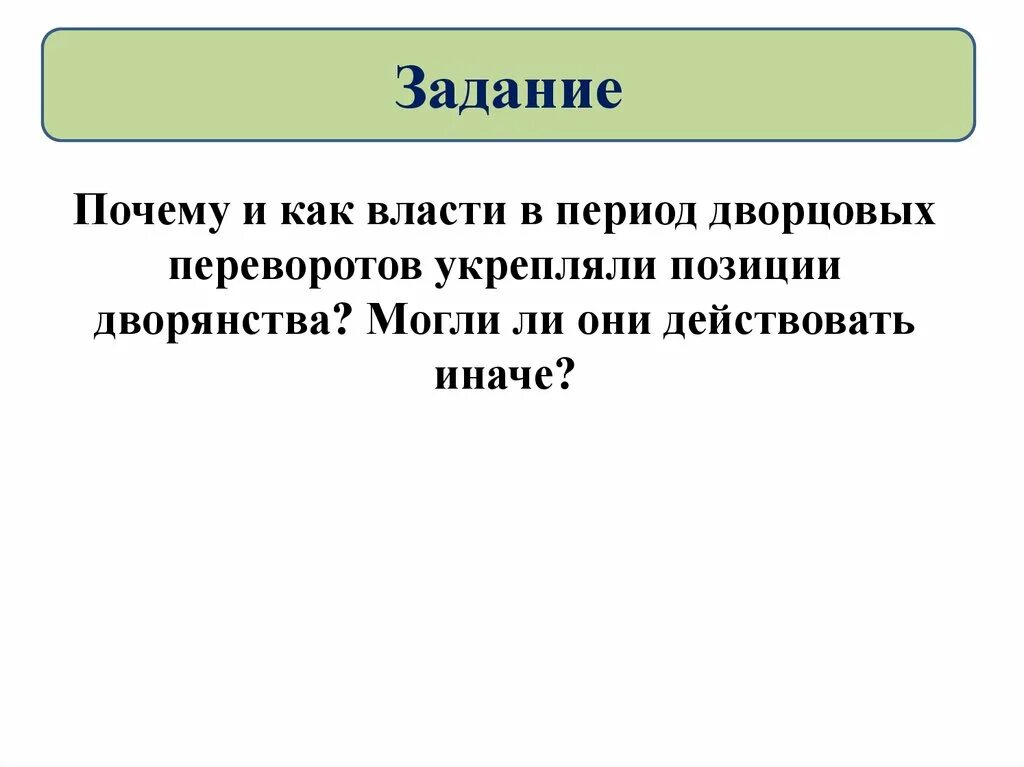 Дворцовые перевороты укрепление позиций дворянства. Почему и как власти в период дворцовых переворотов укрепляли. Причины укрепления позиций дворянства в эпоху дворцовых переворотов. Почему и как власти в период дворцовых переворотов укрепляли позиции. Почему и как власти в период дворцовых.