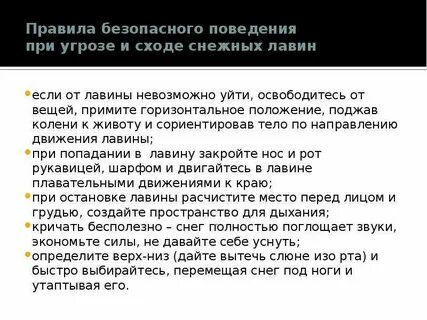 Правила поведения во время лавины