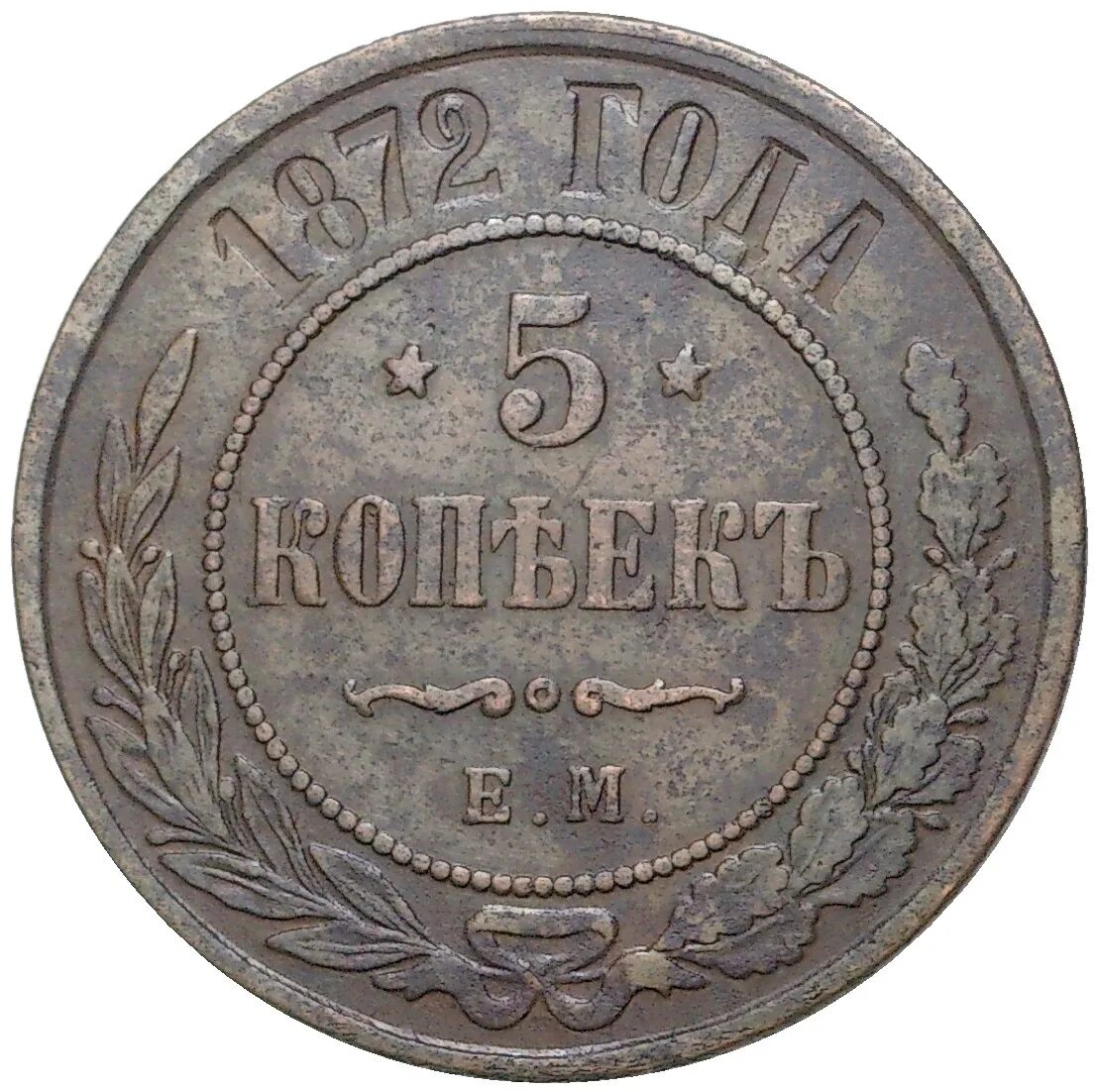 Монета 5 копеек 1872. 5 Копеек 1917 года. 1 Копейка 1917 года. 5 копеек 1872