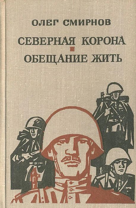 Обещание. Северная корона книга