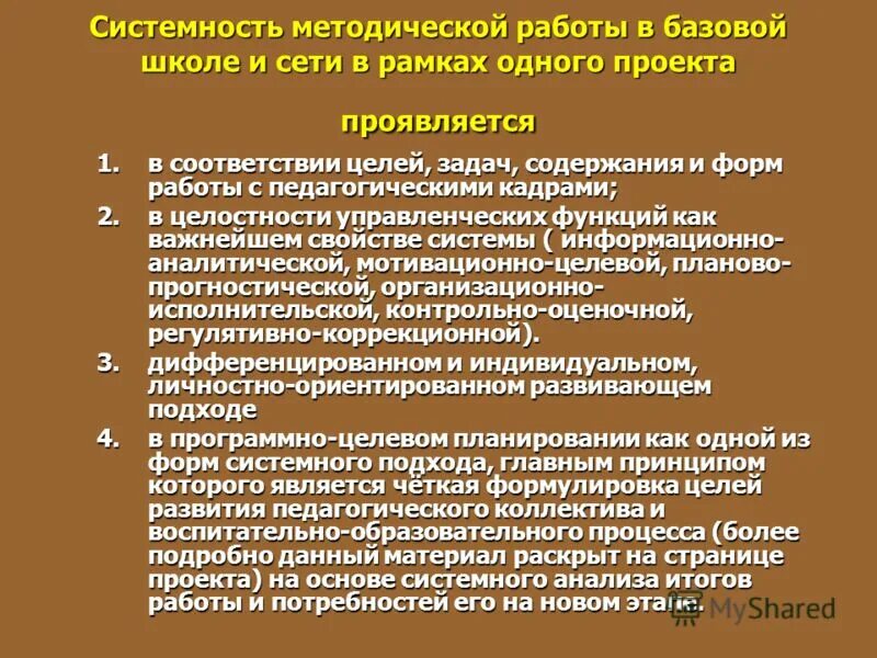 основные принципы воспитательной работы. работа базовой школы. проект школы. методический день учителя. принципы организации воспитательной работы.