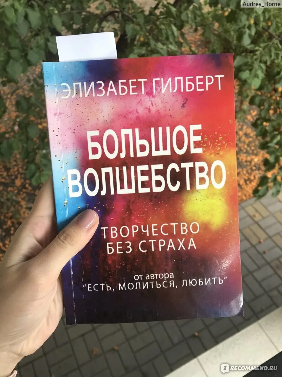 Книга гилберта отзывы. Волшебство Элизабет Гилберт. Большое волшебство Элизабет. Элизабет Гилберт «большая магия». Элизабет Гилберт книги.