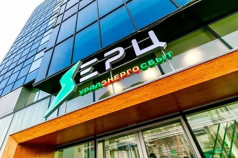Ерц уралэнергосбыт