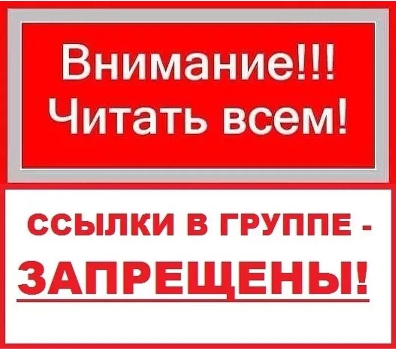 Ссылки на другие группы запрещены. Ссылки в группе запрещены. Реклама в группе запрещена. В группе запрещается. Читать сообщения группы