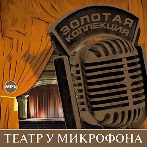 Комедии театр у микрофона