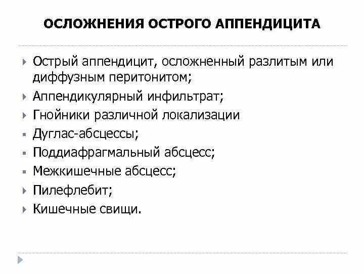 Острый аппендицит вопросы. Осложнения острого аппендицита. Острый аппендицит осложнения острого аппендицита. Послеоперационные осложнения аппендэктомии. Причины осложнений острого аппендицита.