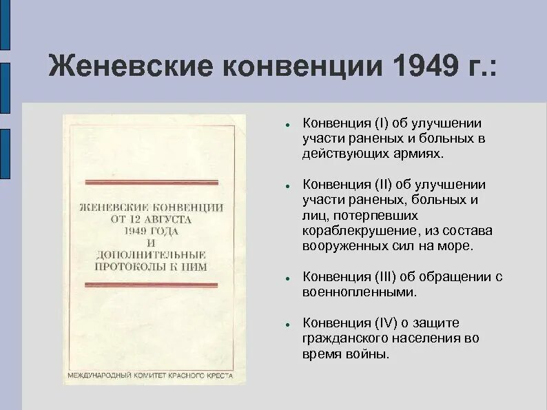 Международная конвенция 1949. Женевская конвенция 1949. Женевские конвенции 1949 г.. Четвертая Женевская конвенция. Протоколы Женевской конвенции.