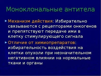 Моноклональные антитела это