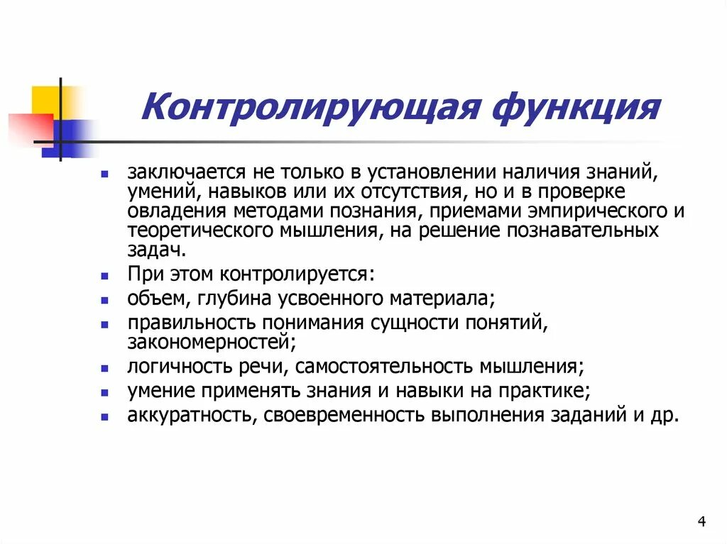 Возможность контролировать рыночные. Контролирующая функция. Контролирующая функция пример. Контролирующая функция образования. Контролирующая функция учебника.