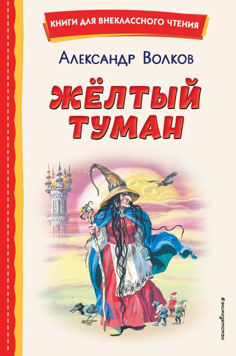 Книга желтый туман волков. Книга желтый туман. Волков а. "жёлтый туман". Арахна желтый туман.