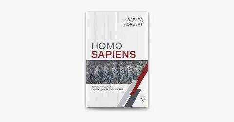 Сапиенс книга слушать