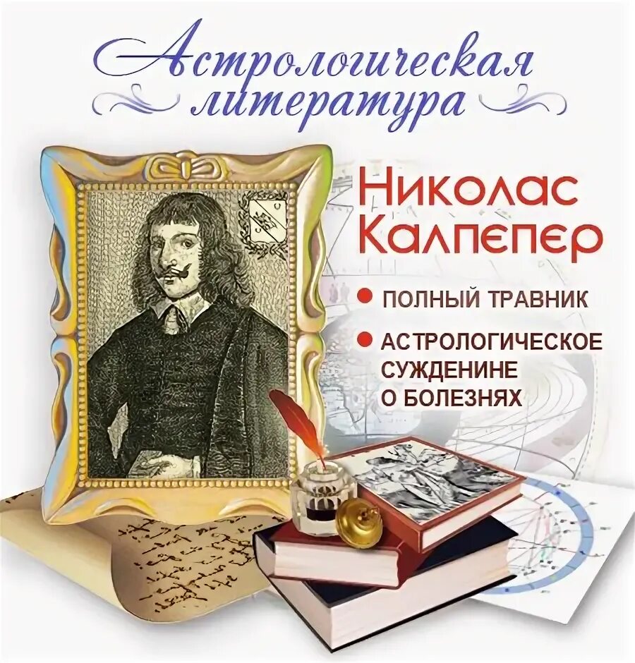 Аудиокнига полностью травник. Николас Калпепер. Николас Кульпепер полный травник. Книга Калпеппера. Николас Калпеппер книга полный травник.