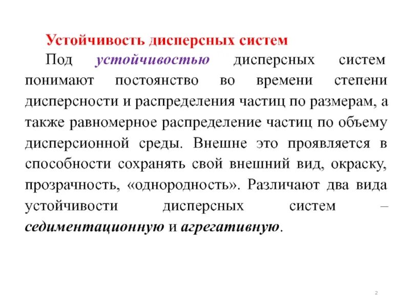 Методы исследования дисперсных систем. Устойчивость дисперсных систем. методы получения дисперсных систем. характеристика дисперсных систем. виды устойчивости дисперсных систем.