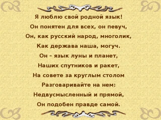 Могуч певуч. Стих я люблю свой родной язык. Я люблю свой родной язык он понятен для всех. Стих русский язык. Стих о русском языке я люблю свой родной.