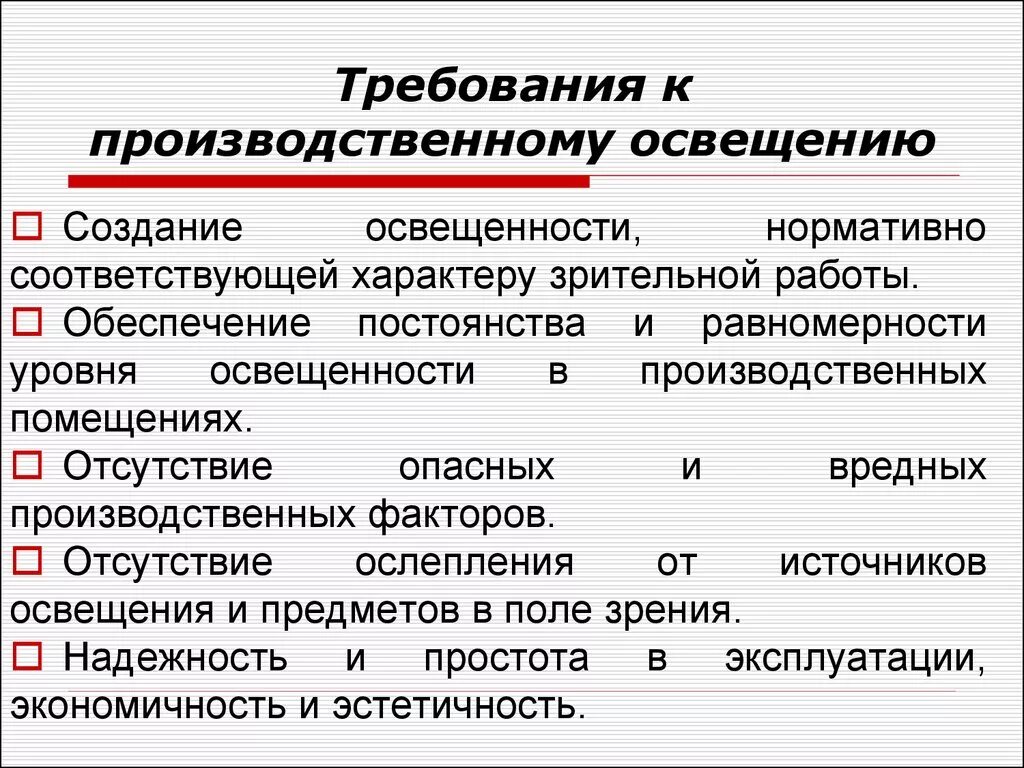 Требования предъявляемые к аппаратам. Требования к освещенности рабочего места. Требования к производственному освещению. Виды освещения и требования к производственному освещению. Требования к освещению производственных помещений.