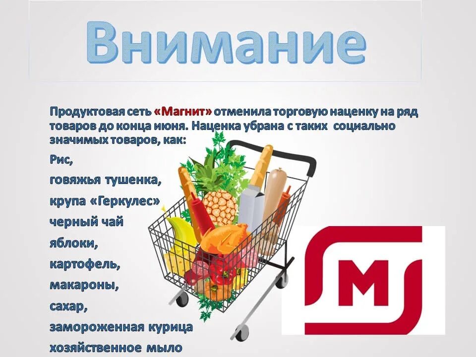 Нужно каталог товаров. Продуктовые сетки магазины. Реклама сети магазинов магнит. Наценка на социально значимые товары. Реклама продуктового магазина.