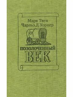 Позолоченный век отзывы