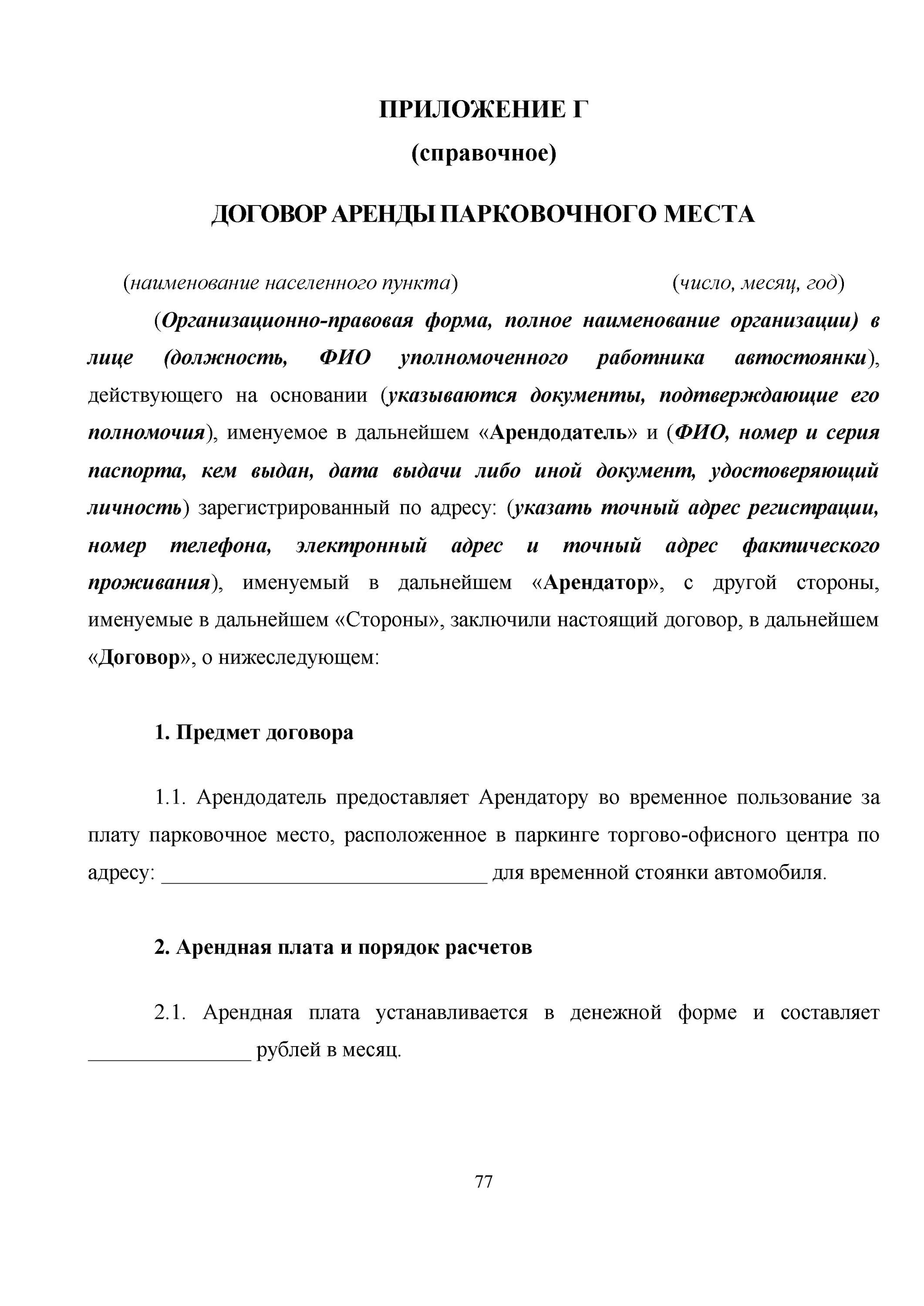 Договор аренды парковочного места. Договор аренды парковки. Договор аренды машиноместа. Договор аренды паркинга. Договор аренды машиноместа между физическими