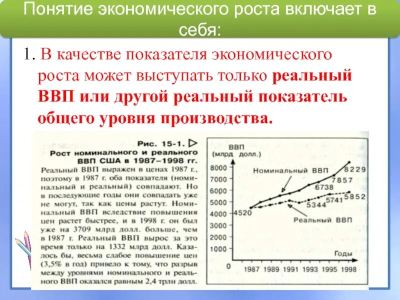 Номинальные и реальные показатели экономики. Показатели экономического роста ВВП. Понятие экономического роста. Рост ВВП И экономический рост. Уменьшение роста экономических показателей.