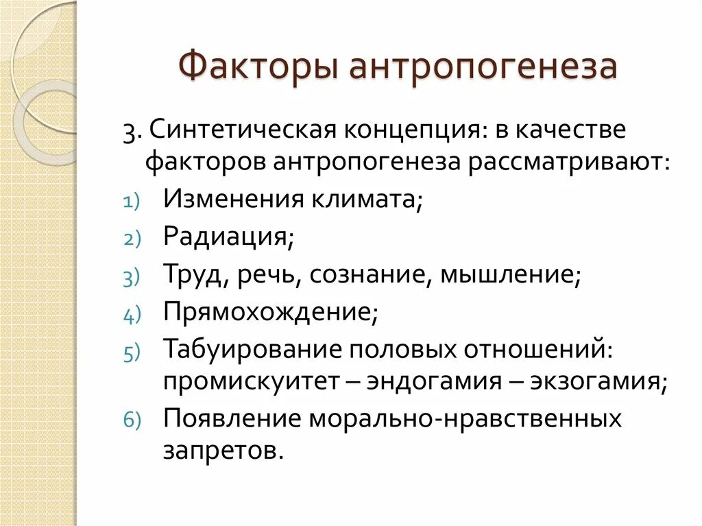 К социальным факторам антропогенеза относятся. Факторы антропогенеза биологические и социальные. Биологические факторы антропогенеза. Социальные факторы антропогенеза. Основной фактор антропогенеза.