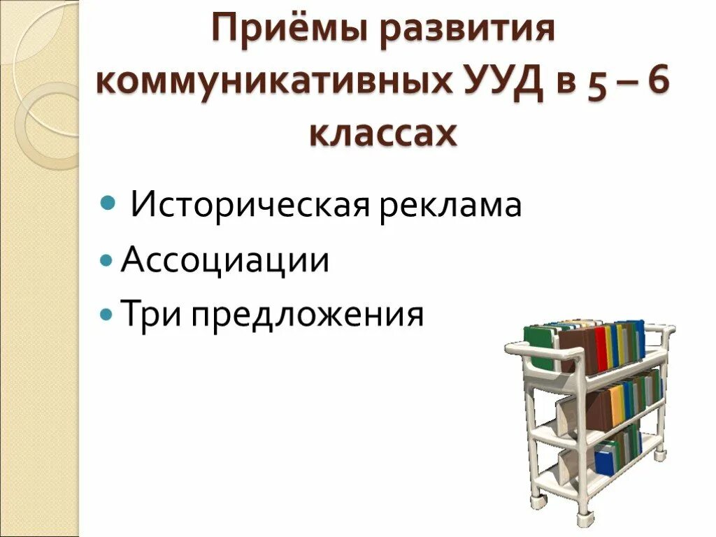 Проблемы формирования ууд. Формирование ууд на уроках истории. приемы формирования ууд на уроках истории. ууд на уроках истории. методы и приемы формирования коммуникативных ууд.