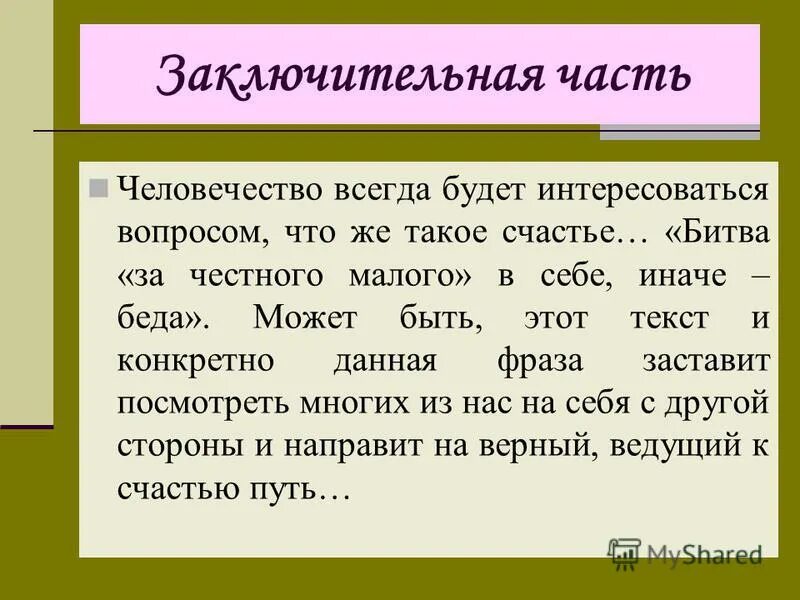 Что такое счастье сочинение кавказ. Счастье вывод к сочинению. Материнская любовь вывод к сочинению. Что такое счастье сочинение 11 класс. Сочинение что такое счастье 4 класс.