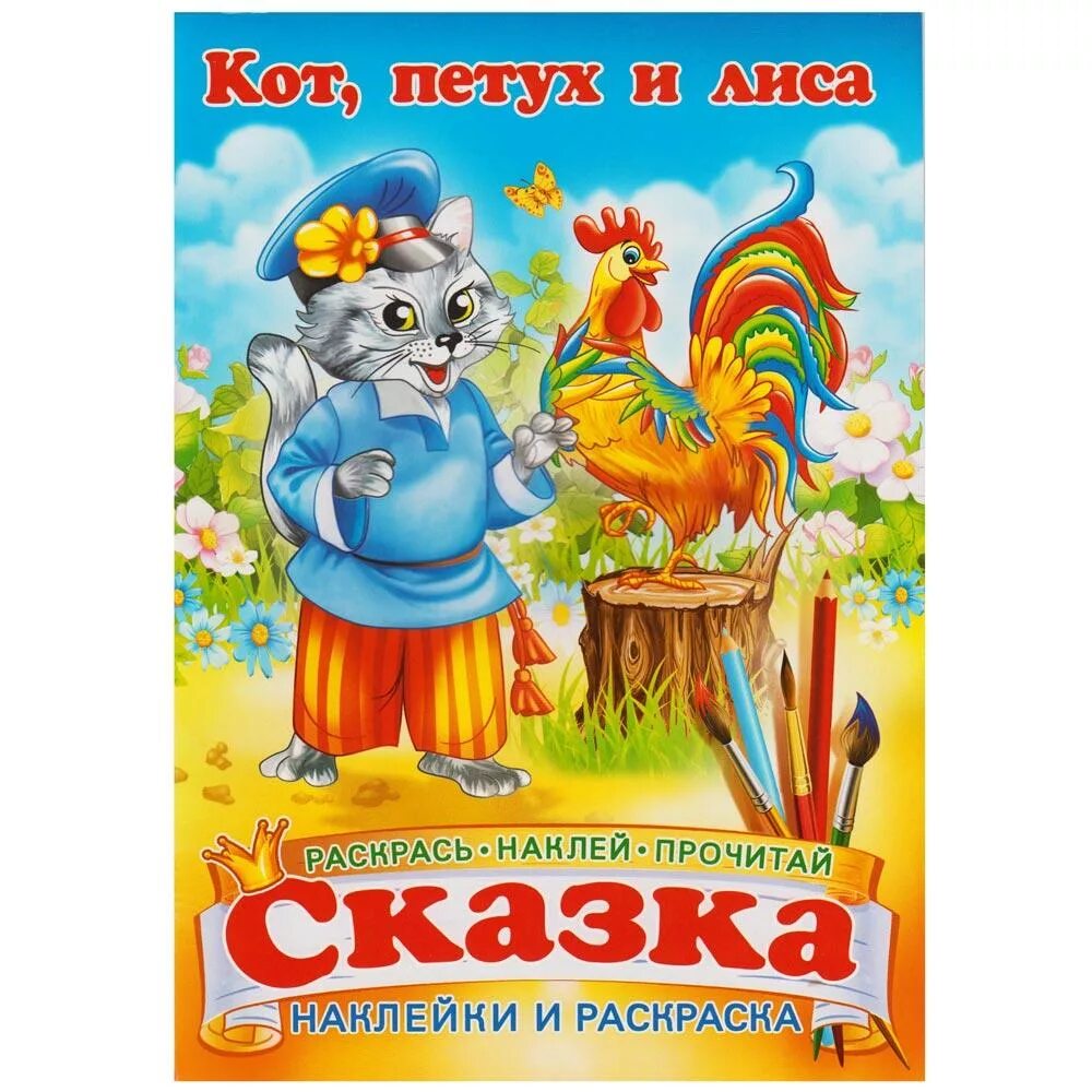 Кот петух и лиса книга читать. Кот петух и лиса книга. сказки кот петух и лиса. кот и петух сказка. сказка кот петух и лиса книга.