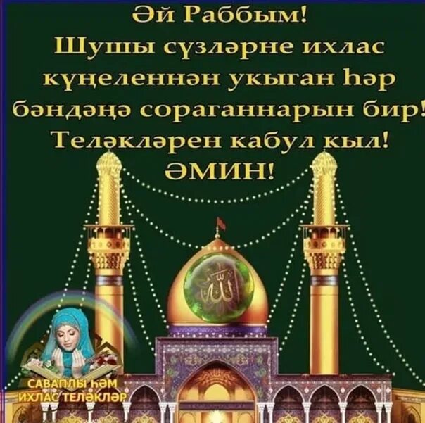 Хэерле рамазан иртэсе белэн картинки. Открытки с пятницей на татарском языке. Открытки с пятницей на татарском языке мусульманские.