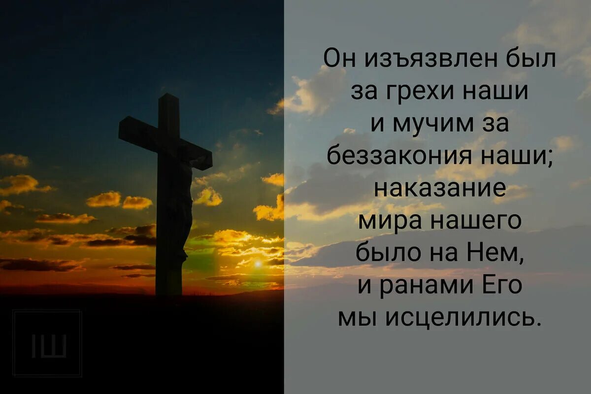 Изъязвлен был за грехи наши. Но он изъязвлен был за грехи. Но он изъязвлен был за грехи наши и мучим за беззакония. Мучим за беззакония наши.