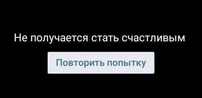 Не удалось загрузить фото. Повторите попытку. Счастье загружается. Картинка счастье загружается. Как будет еще раз повтори