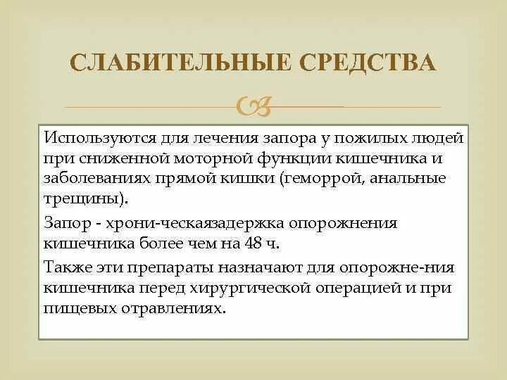 Лечение запоров людей. Рекомендации при запоре у пожилых людей. Слабительные средства действующие на весь кишечник. Причины запоров у пожилых. Слабительные средства действующие на тонкий кишечник.