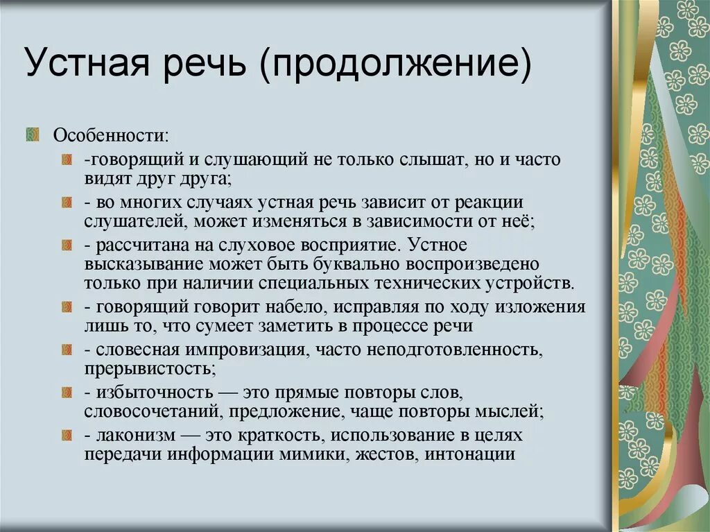 Особенности устного выступления. Особенности устной речи. Характеристики устной речи. Устное выступление характеристика. Перевод устной речи