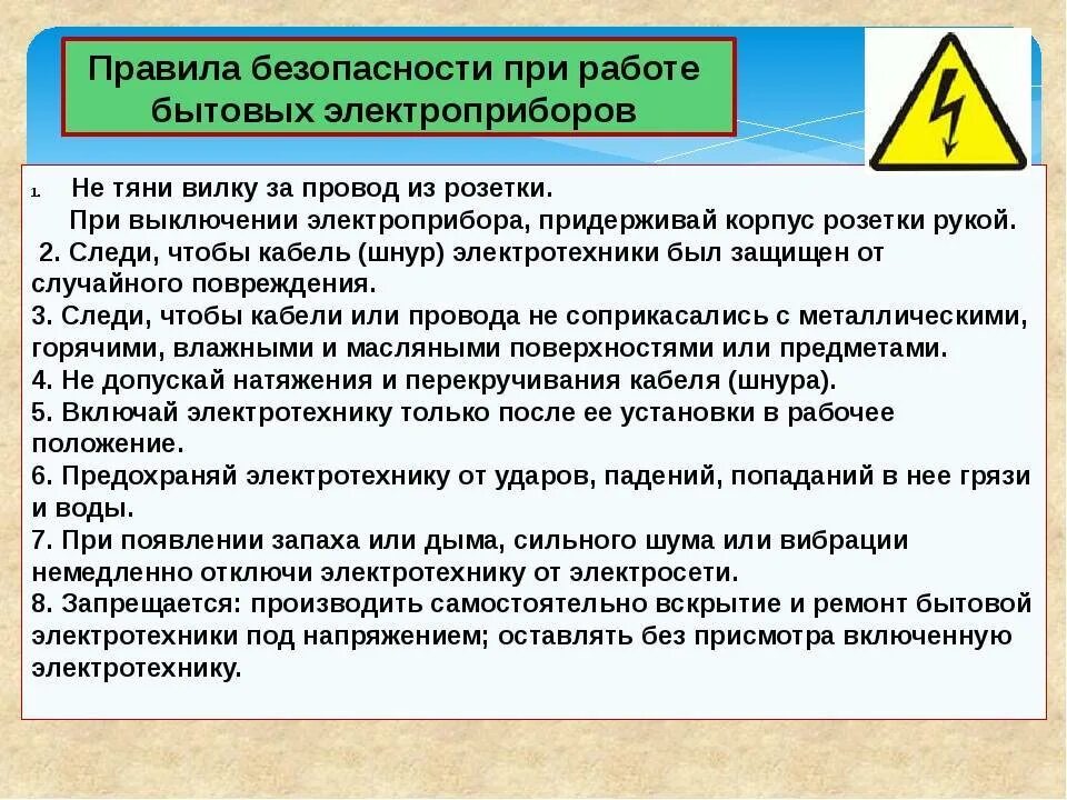 Правила безопасности при работе с бытовыми электроприборами. Правила техники безопасности при работе с электроприборами. Правила ТБ при работе с бытовыми электроприборами. Общие требования безопасности к электроприборам. И предъявляемым требованиям эксплуатации