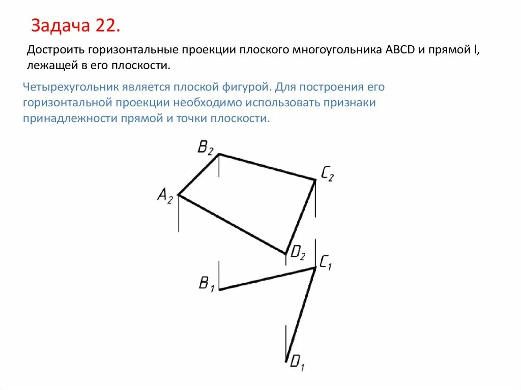 Прямая l является. Построить горизонтальную проекцию плоского четырехугольника ABCD. Построение горизонтальной проекции четырехугольника. Построить горизонтальную проекцию четырехугольника ABCD. Построение многоугольника в проекции.