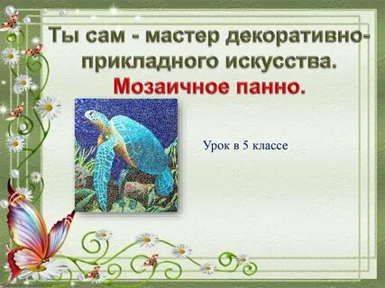 Сам мастер