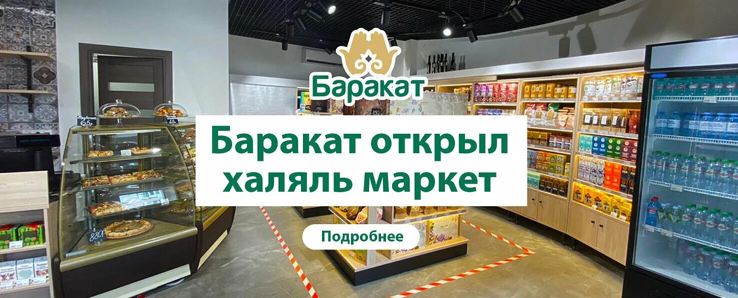 Баракат работа. Баракат. Мусульманский магазин баннер.