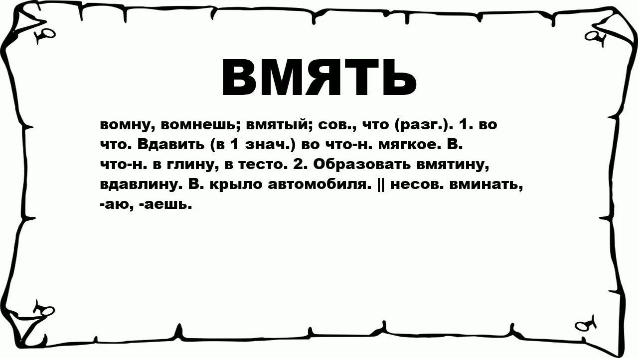 Что означает слово республика. Разг. Что означает слово примостился. Что означает слово неказистый. Вминать.